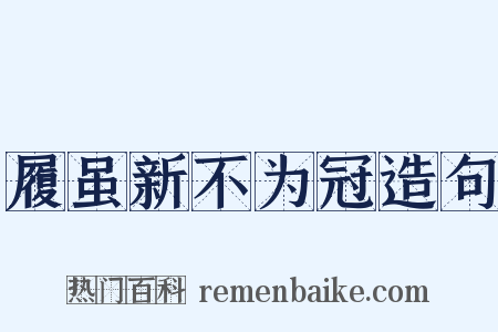履虽新不为冠造句是什么意思的图片